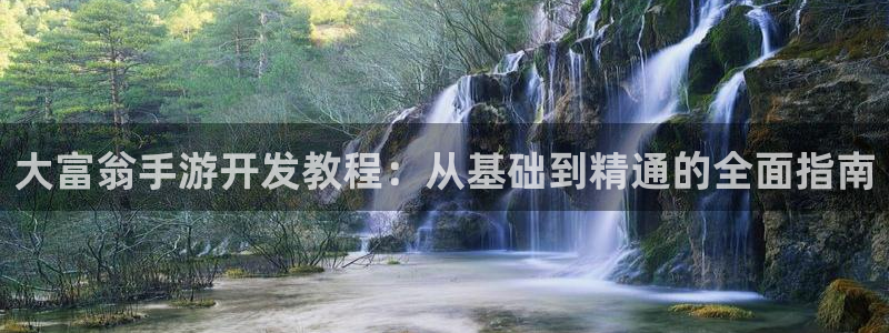 恒盛娱乐官网：大富翁手游开发教程：从基础到精通的全面指南