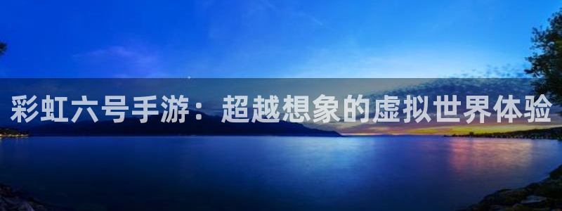 恒盛娱乐：彩虹六号手游：超越想象的虚拟世界体验