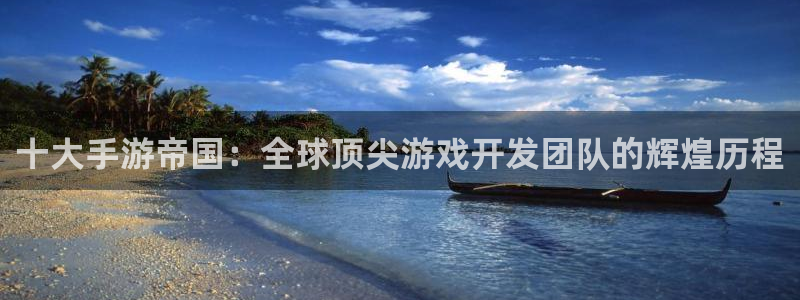 恒盛娱乐登录：十大手游帝国：全球顶尖游戏开发团队的辉煌历程