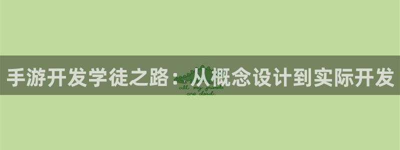 恒盛娱乐登陆：手游开发学徒之路：从概念设计到实际开发