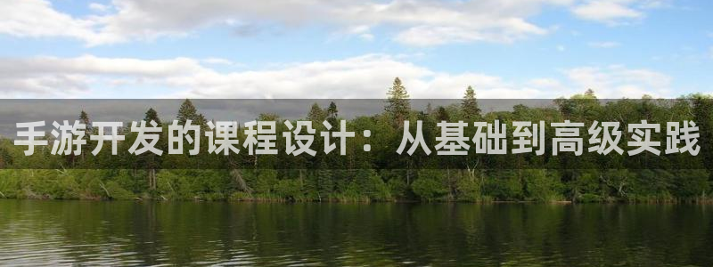 恒盛娱乐登陆：手游开发的课程设计：从基础到高级实践