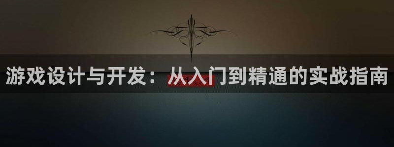 恒盛娱乐注册：游戏设计与开发：从入门到精通的实战指南