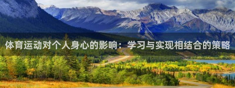 熊猫体育nba：体育运动对个人身心的影响：学习与实现相结合的策略
