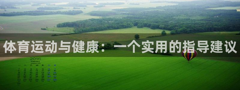 181熊猫体育：体育运动与健康：一个实用的指导建议