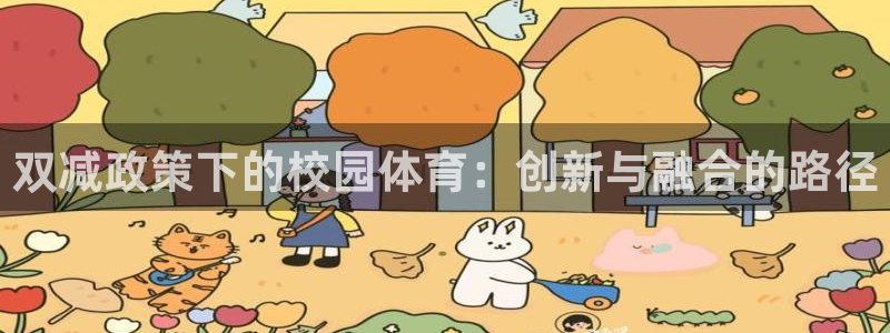 熊猫体育app官网入口：双减政策下的校园体育：创新与融合的路径