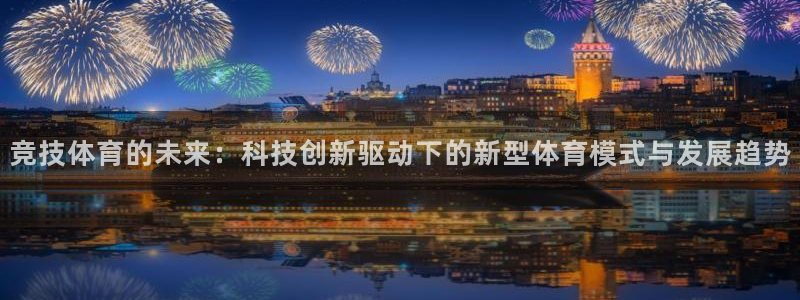 熊猫体育直播nba：竞技体育的未来：科技创新驱动下的新型体育模式与发展趋势