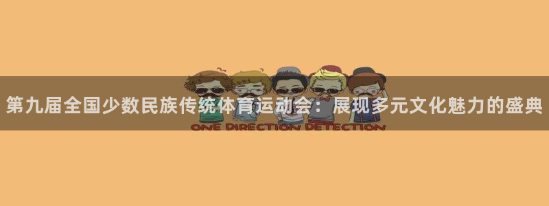 成都金熊猫体育：第九届全国少数民族传统体育运动会：展现多元文化魅力的盛典