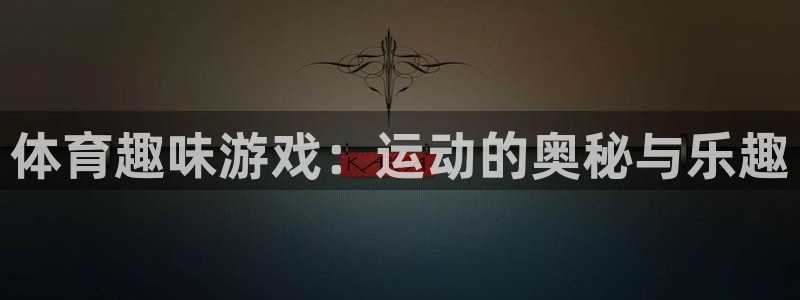 熊猫体育：体育趣味游戏：运动的奥秘与乐趣