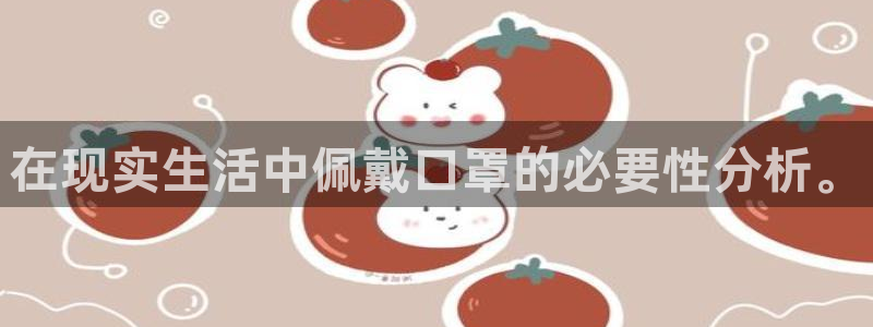 熊猫体育直播nba：在现实生活中佩戴口罩的必要性分析。