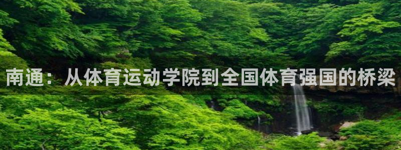 熊猫体育手机版：南通：从体育运动学院到全国体育强国的桥梁