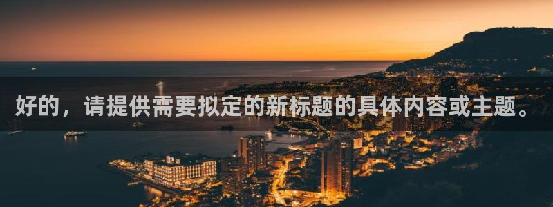 熊猫体育公园：好的，请提供需要拟定的新标题的具体内容或主题。