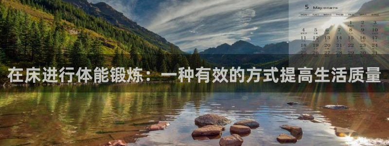 熊猫体育文化有限公司：在床进行体能锻炼：一种有效的方式提高生活质量